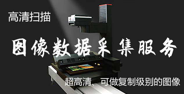 无极-艺术臻品全链守护-装裱配框・复制扫描・打印集成服务